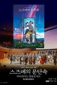 Suzume-Highlight Film Concert