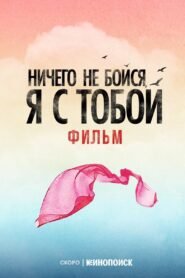 Don’t Be Afraid, I’m With You